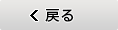 戻る