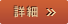 詳細